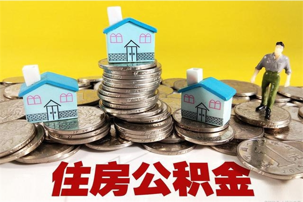 铜仁公积金在职取（在职取住房公积金）