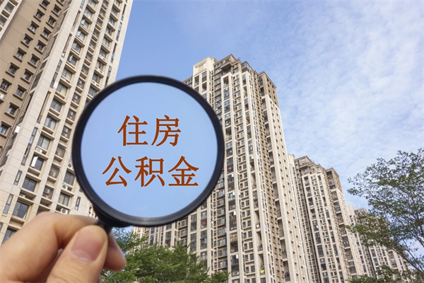 铜仁公积金封存了怎么取（住房公积金封存了怎样提取）
