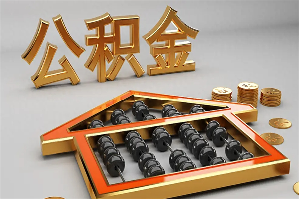 铜仁已经离职了住房离职公积金怎么取（离职后住房公积金如何取出来）