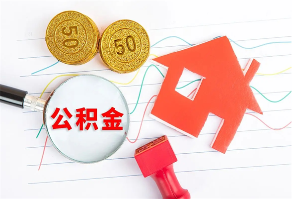 铜仁封存公积金取钱（封存公积金提取流程2021）