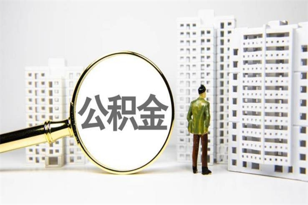 铜仁离职了如何取出公积金（已离职怎么取公积金）