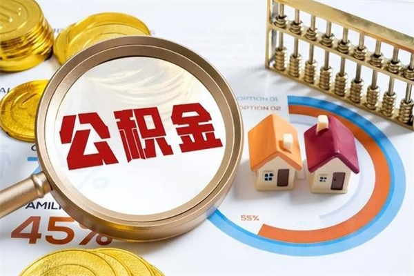 铜仁取住房公积金怎么取（取用住房公积金的流程）