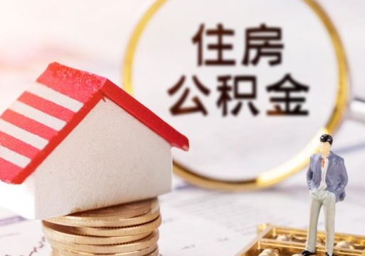 铜仁离职的话公积金能取出来吗（离职的时候公积金可以取出来吗）
