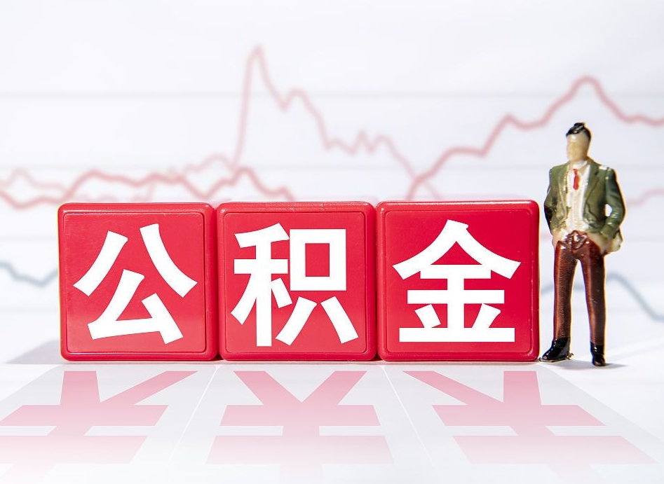 铜仁公积金代取规定（公积金代取手续费一般是多少）