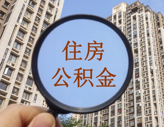 铜仁辞职了公积金怎么取（辞职了之后公积金怎么取）