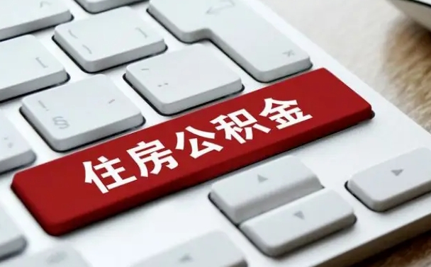 铜仁公积金离开能提出吗（住房公积金离职可以取吗?）