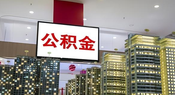 铜仁外地人公积金提出（外地人公积金怎么提取公积金）